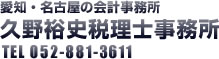 愛知・名古屋の会計事務所　久野裕史税理士事務所　TEL052-881-3611